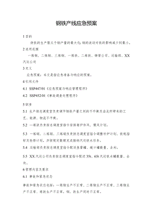 钢铁产线应急预案.docx