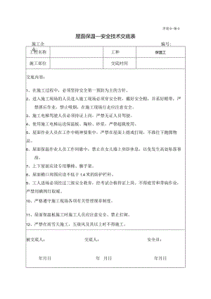 屋面保温安全技术交底.docx