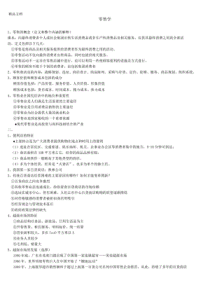 最新零售学重点整理.docx