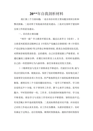 自我剖析材料范文一.docx