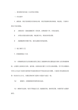 墙身砌砖抹灰施工方法和技术措施.docx