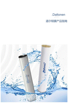 道尔顿膜产品指南.docx