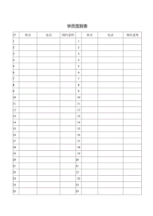学员签到表（标准模版）.docx