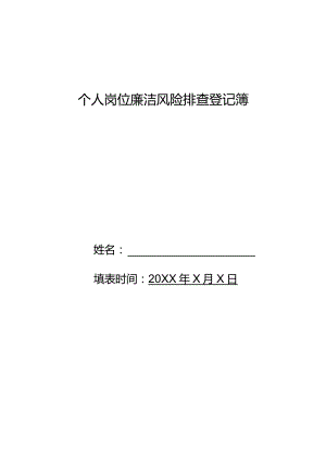 人事部部长岗位廉洁风险排查登记表.docx