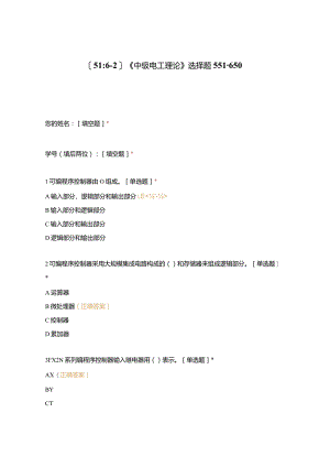 高职中职大学期末考试《中级电工理论》选择题551-650 选择题 客观题 期末试卷 试题和答案.docx