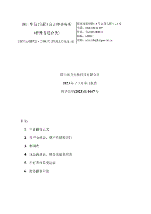 琏升科技：眉山琏升光伏科技有限公司2023年1-7月审计报告.docx