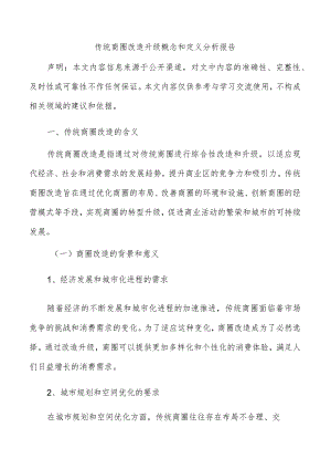 传统商圈改造升级概念和定义分析报告.docx