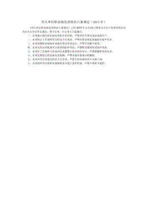 用人单位职业病危害防治八条规定.docx