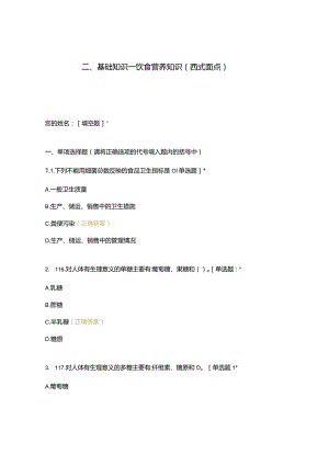 高职中职大学 中职高职期末考试期末考试二基础知识—饮食营养知识（西式面点） 选择题 客观题 期末试卷 试题和答案.docx