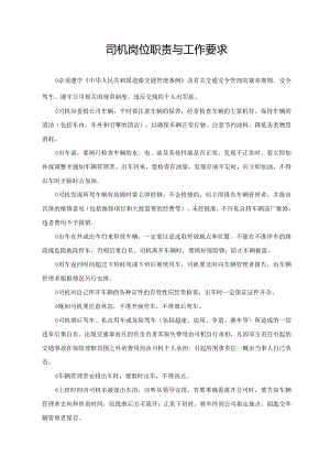 司机岗位职责与工作要求.docx