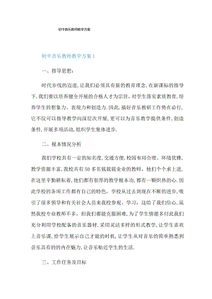 初中音乐教师教学计划.docx