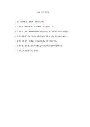 【精选】内钳工岗位责任制精选.docx