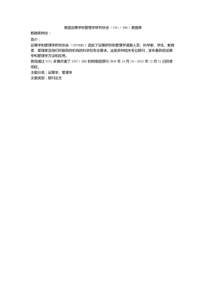 美国运筹学和管理学研究协会INFORMS数据库.docx