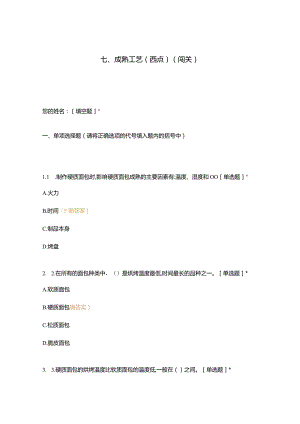 高职中职大学 中职高职期末考试期末考试西式面点师 成熟工艺（西点）（闯关）选择题 客观题 期末试卷 试题和答案.docx