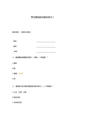 高职中职大学 中职高职期末考试期末考试烹饪基础知识期末练习2 选择题 客观题 期末试卷 试题和答案.docx