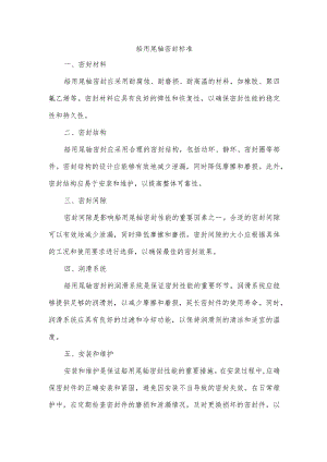 船用尾轴密封标准.docx