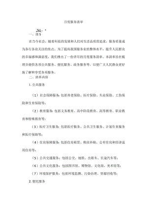 月度服务清单.docx