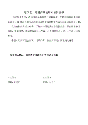避孕套、外用药具使用知情同意书.docx