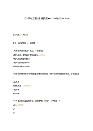 高职中职大学期末考试《中级电工理论》选择题601-743和判101-150 选择题 客观题 期末试卷 试题和答案.docx