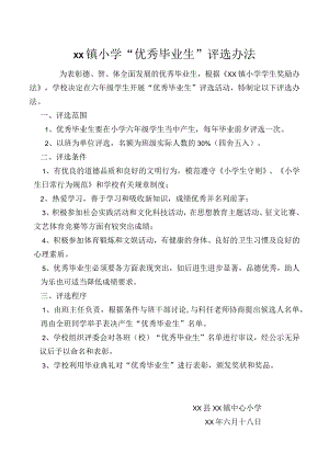 小学“优秀毕业生”评选办法.docx