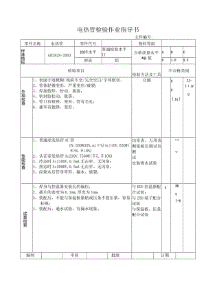 电热管检验作业指导书.docx