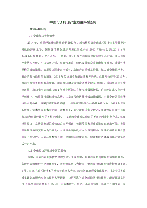 中国3D打印产业发展环境分析.docx