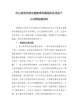 办公室党支部主题教育专题组织生活会个人对照检查材料.docx
