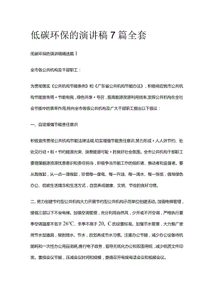 低碳环保的演讲稿7篇全套.docx