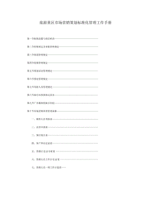 旅游景区市场营销策划标准化管理工作手册.docx