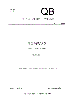 真空焖烧容器（征求意见稿）.docx