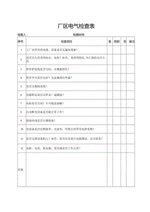 厂区电气检查表.docx