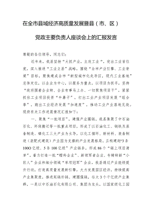 在全市县域经济高质量发展暨县（市、区）党政主要负责人座谈会上的汇报发言.docx
