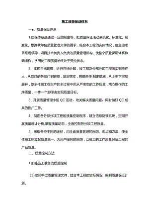 施工质量保证体系.docx