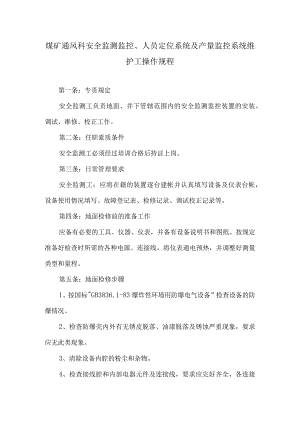 煤矿通风科安全监测监控、人员定位系统及产量监控系统维护工操作规程.docx