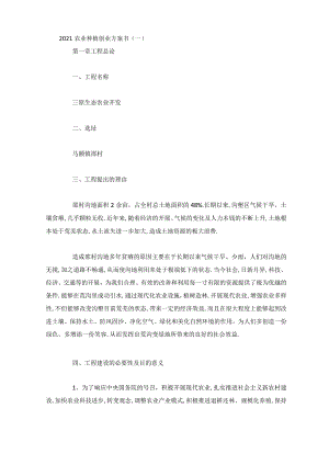 2020农业种植创业计划书4篇.docx