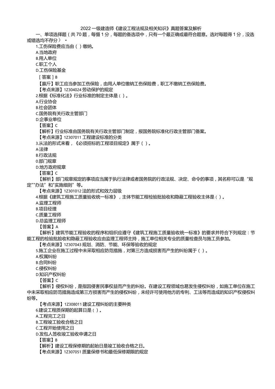 2022年一级建造师建设工程法规参考答案.docx_第1页