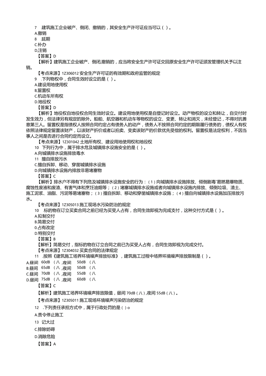 2022年一级建造师建设工程法规参考答案.docx_第2页