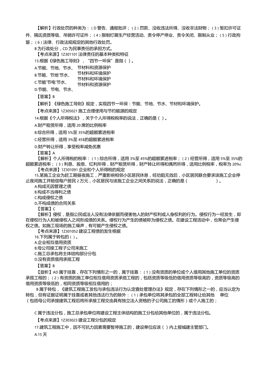 2022年一级建造师建设工程法规参考答案.docx_第3页