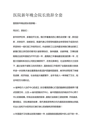 医院新年晚会院长致辞全套.docx