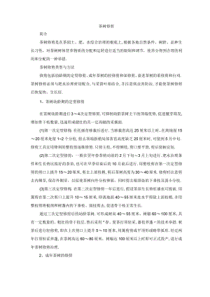茶树修剪.docx