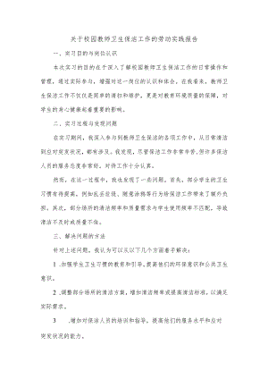 关于校园教师卫生保洁工作的劳动实践报告.docx