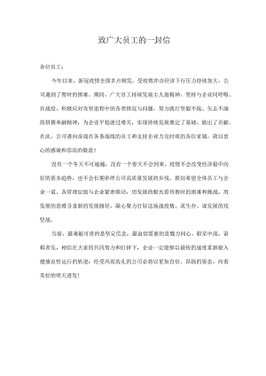 致广大员工的一封信.docx