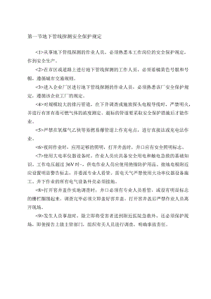 地下管线探测安全保护规定.docx