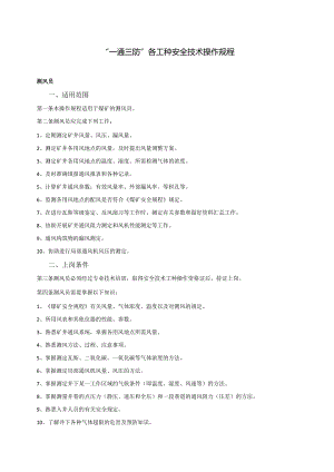 一通三防各工种安全技术操作规程.docx