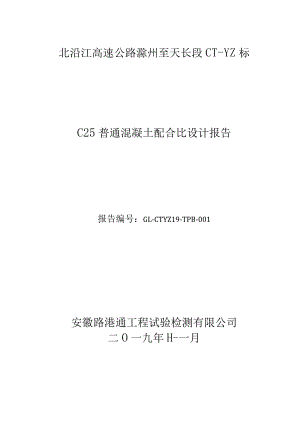 滁天高速定长段小构预制标C25砼.docx
