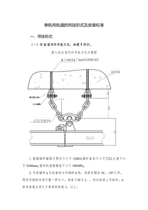 单轨吊轨道的吊挂形式及安装标准.docx