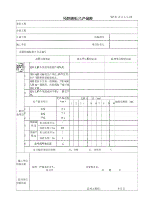 2.1.6.20预制盖板允许偏差.docx