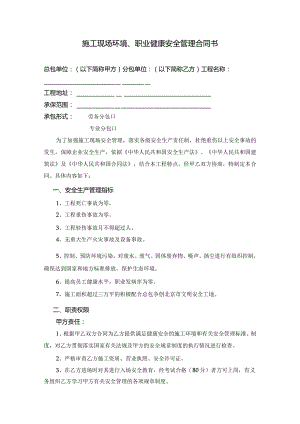 施工现场环境、职业健康、安全管理合同.docx