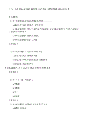 北京交通大学交通政策法规期末考试高分题库全集含答案.docx