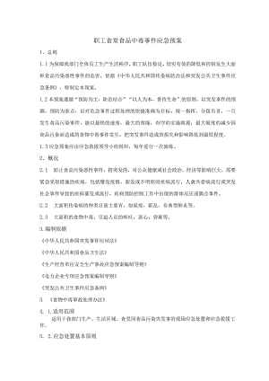 职工食堂食品中毒事件应急预案.docx